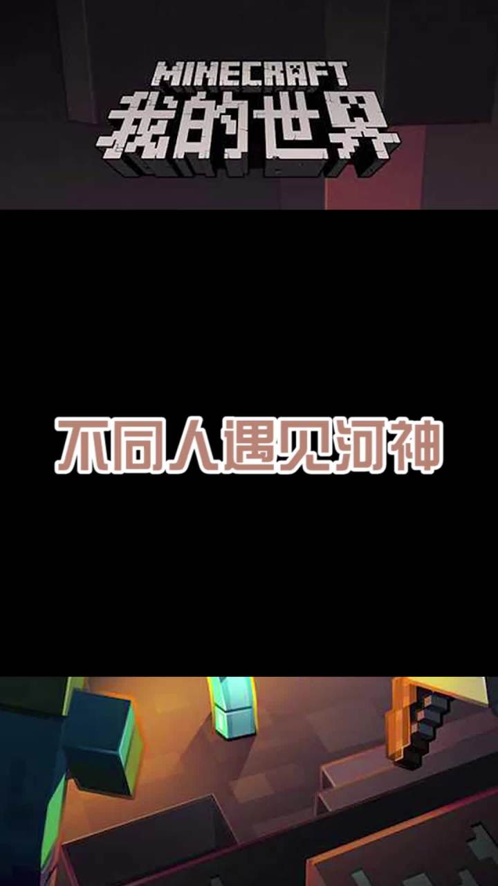 不同人遇到河神截图