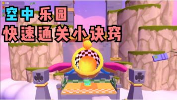 香肠派对：阿狸狸带你【空中乐园】快速通关小诀窍