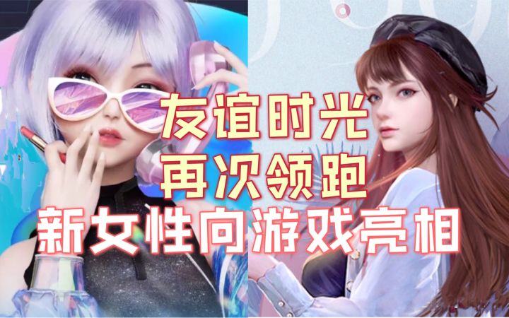 【游戏周报】友谊时光再次领跑?转型新作CJ漏出真面目!?截图