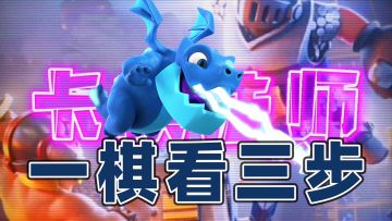 皇室战争：来玩个游戏，对面沉底推进卡牌，将会发生什么