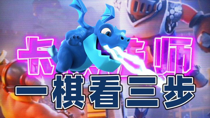 皇室战争:来玩个游戏,对面沉底推进卡牌,将会发生什么截图