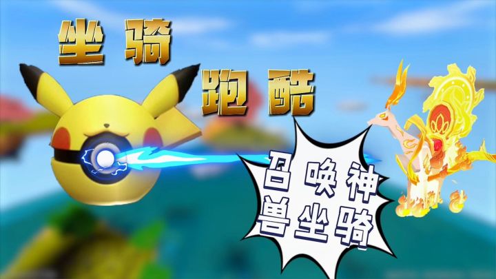迷你世界:坐骑跑酷,精灵球里藏着稀有坐骑,还可以召唤鹿王本生截图
