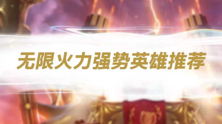 转~【无限火力强势英雄推荐】截图