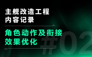 【斯露德THRUD】尼伯赞歌船坞施工日志-关卡战斗中角色动作及衔接效果优化记录