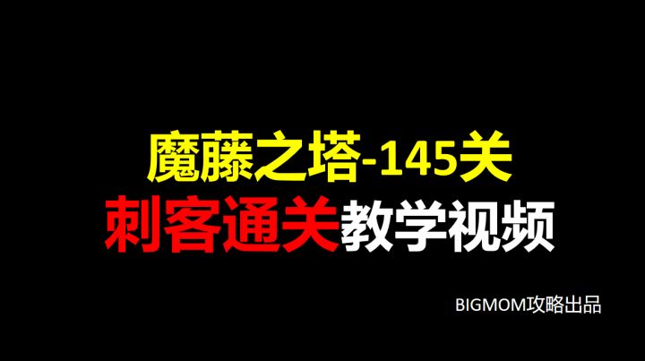 摩藤之塔145层刺客通关教学截图