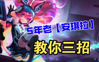 【5年安琪拉】技能几乎必中，还有意识教学