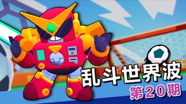 乱斗世界波20：“小丑”竟是我自己！瑟奇迷之自信秒变下饭操作截图