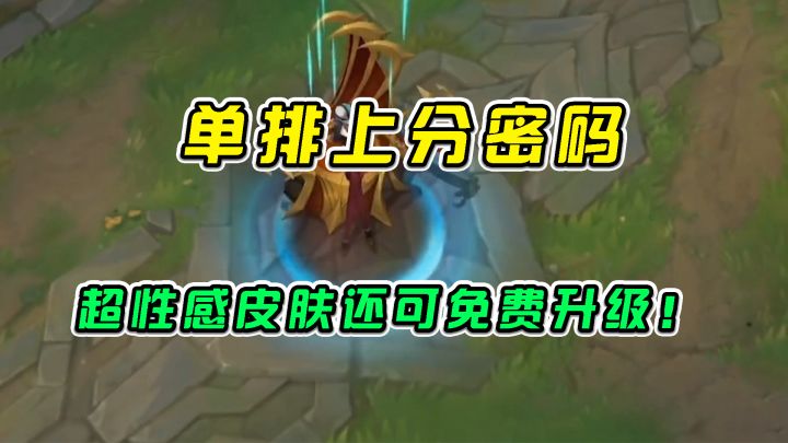 #游戏世界拯救大行动 LOL手游:单排上分密码,超性感皮肤还可免费升级截图