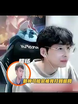 @王者荣耀耀扬 听说你要把我打到退网?#鸡鸣狗吠截图