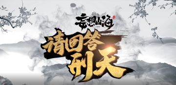 【请回答！刑天】第4期