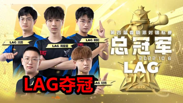 香肠派对：第四届锦标赛决赛，LAG战队成功主角，两次卫冕夺冠！截图