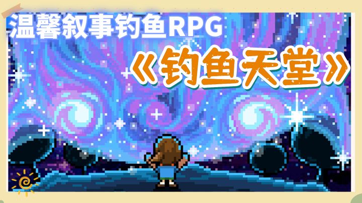 温馨叙事RPG《钓鱼天堂》游戏推荐截图