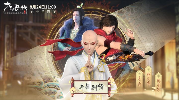 《少年歌行互动版》首发定档 8月24日11点全平台上线截图