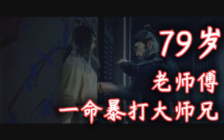 【师父SIFU】79岁老大爷一命通关静心堂·暴打大师兄截图