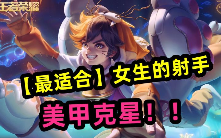 【最适合】女生的射手,美甲克星,蒙犽截图