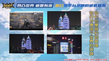 凹凸世界感恩有你 要向全世界亮出你的名字—凹凸世界手游首发前夜户外灯光秀直播录屏