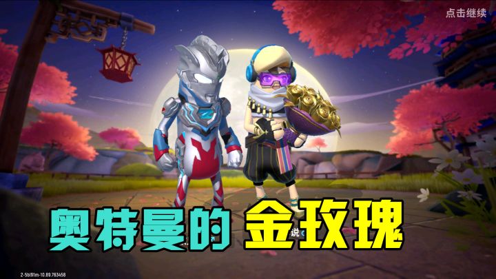 香肠派对：获得奥特曼金玫瑰，S10专属道具，快速提升亲密度！截图