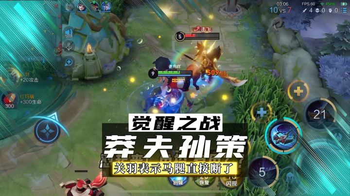 觉醒之战:孙策一技能三连击飞,关羽表示马腿直接断了!截图