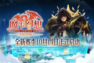 魔卡幻想十周年 全新赛季：天权纷争10月14日正式开启