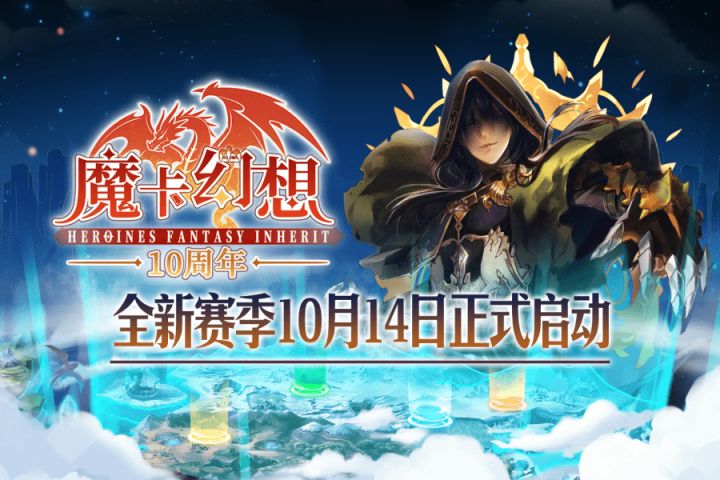 魔卡幻想十周年 全新赛季:天权纷争10月14日正式开启截图