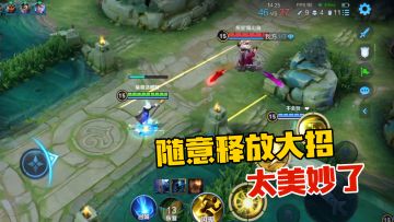 姜子牙的大招，可以随意释放，这感觉太美妙了