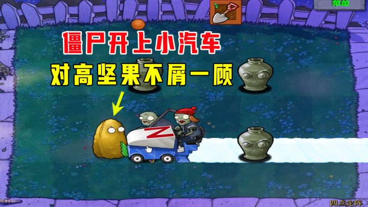 植物大战僵尸:四点定阵(上),僵尸开上小汽车,直接藐视高坚果截图