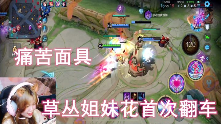鱼丸：草丛姐妹花首次翻车，痛苦面具截图