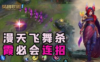 【安菌LOL手游】6套逆羽霞连招教学，学会就是大神！