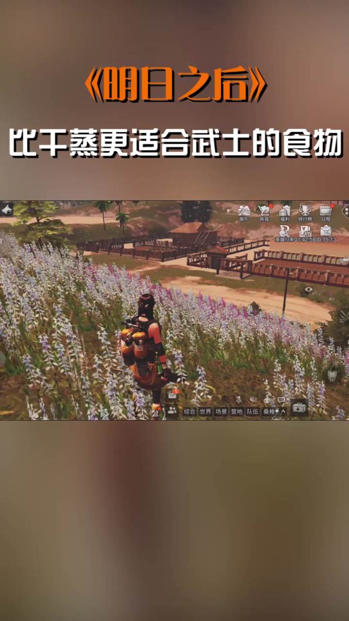 比干蒸更适合武士的食物 #明日之后截图