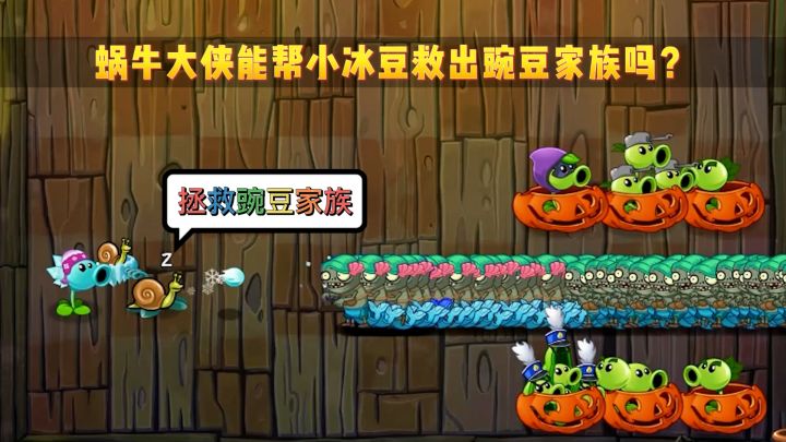 植物大战僵尸：蜗牛大侠能否帮助小冰豆，救出豌豆家族呢？#无限视频创作月#截图