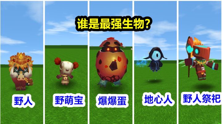 迷你世界:最强生物大评比,你最讨厌哪一个呢?截图