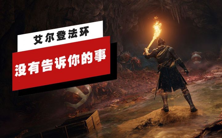 【IGN】《艾尔登法环》没有告诉你的15件事截图