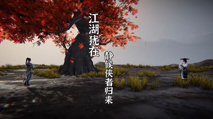 江湖犹在,静候侠者归来。截图