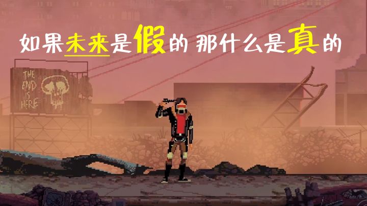 如果未来是假的,那什么是真的?#新游观察局#截图