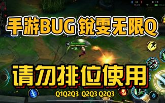 【LOL手游】锐雯无限Q原理，请不要排位使用！以免受处罚！