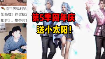 明日之后：周年庆4大福利！送小太阳信用点？时装买一送一