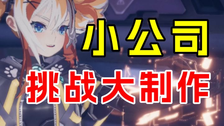 双界链接点：小公司大制作，野心不小截图