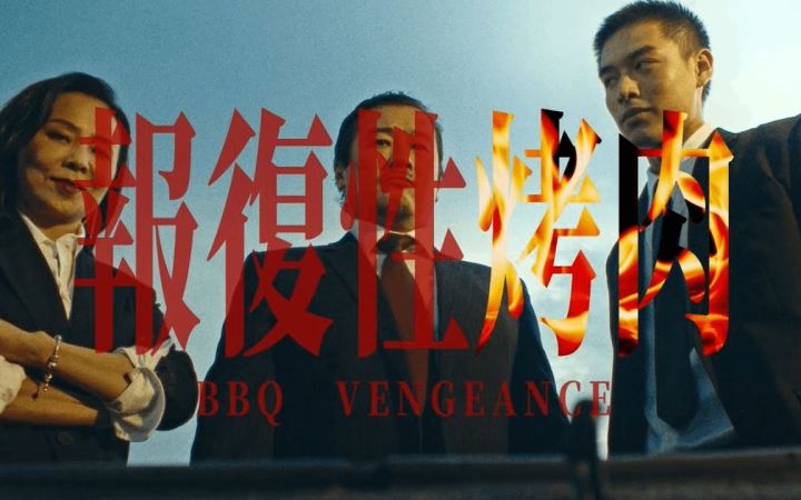 台湾沙雕广告:报复性烤肉截图