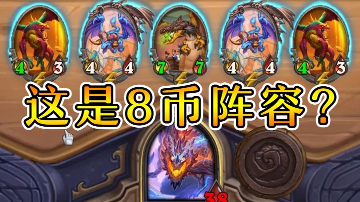 8金币成长双泰蕾!这不比拉佐卡雷香?炉石酒馆战棋截图