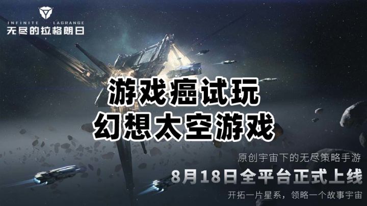 【游戏癌试玩】网易是不是和太空题材杠上了(点烟)截图