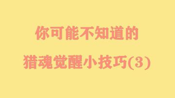 你不知道的小技巧（第三弹）