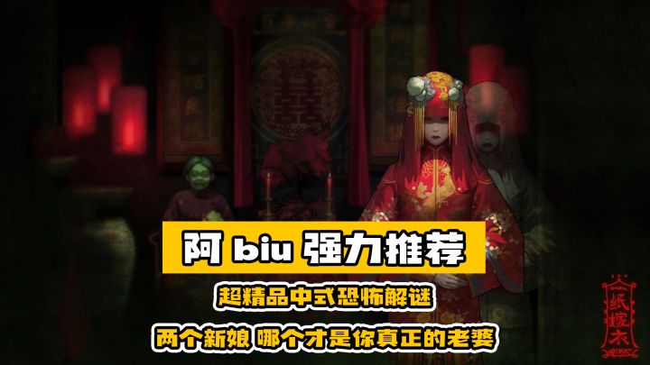 纸嫁衣4这不就快到了,让我们重温一下第一部吧截图