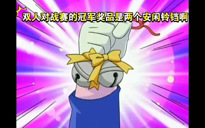 精灵宝可梦 双人对战赛的冠军奖品是两个安闲铃铛啊截图
