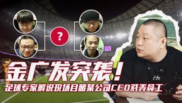 金广发突袭！足球专家解说现场目睹某公司CEO戏弄员工