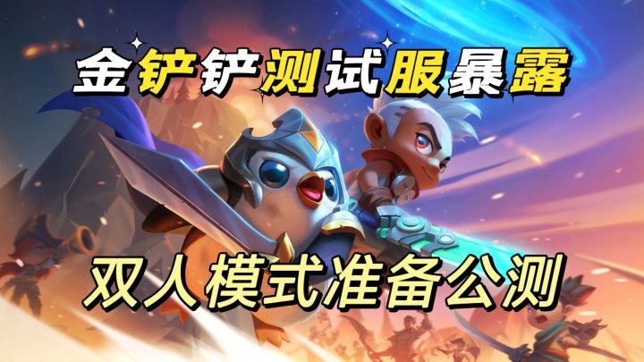 #我的TOPONE游戏#各位怎么看待金铲铲之战，出了双人排位这件事？截图