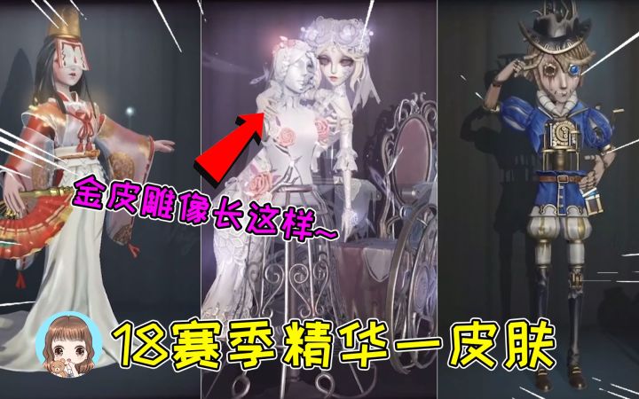 第五人格：雕刻家金皮雕像长什么样？红蝶紫皮祈雨之女，绝绝子截图