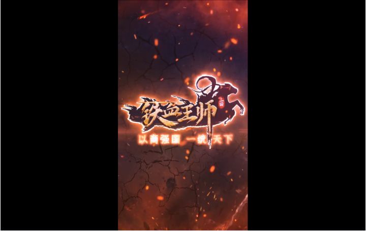 铁血王师宣传视频截图