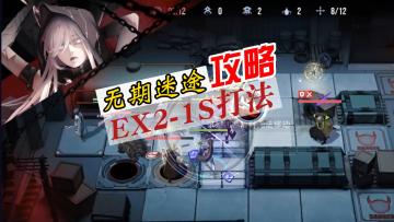 无期迷途狄斯暗影攻略，EX2-1S通关思路以及打法，敌人：我们当中有老二！