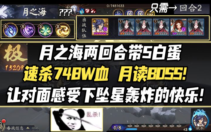 【阴阳师】月之海两回合带5白蛋速杀748W血的月读BOSS!截图