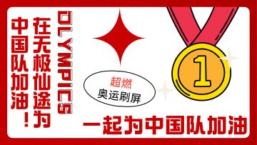 《无极仙途》一起为中国队加油！